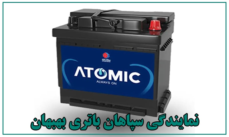 نمایندگی باتری سپاهان بهبهان