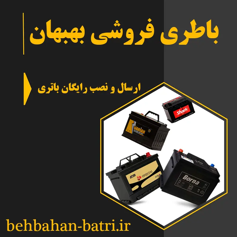 باطری فروشی بهبهان