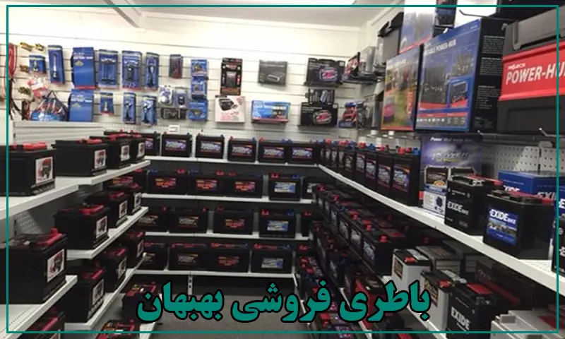 ارسال باتری خودرو به محل