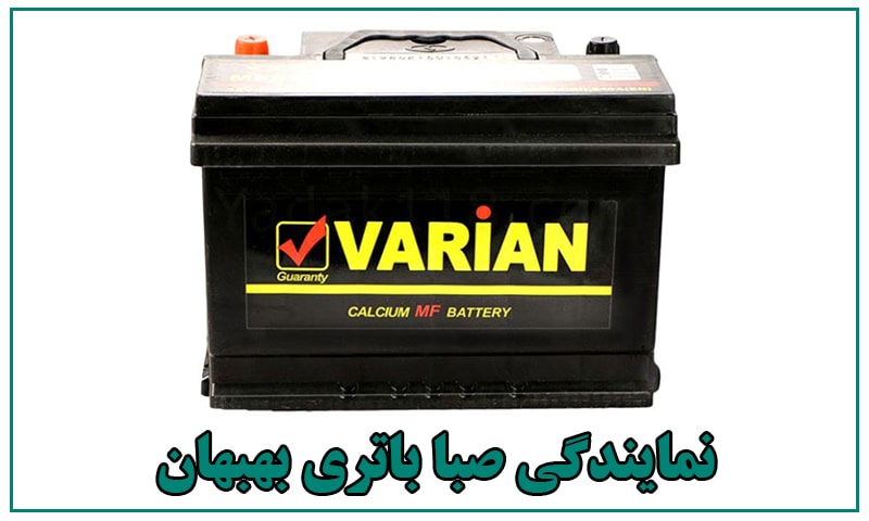 نمایندگی صبا باتری بهبهان