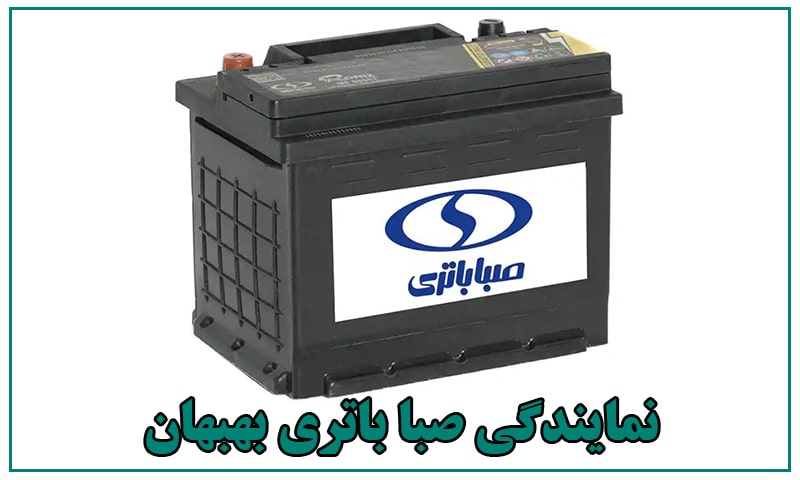 نمایندگی باتری صبا بهبهان