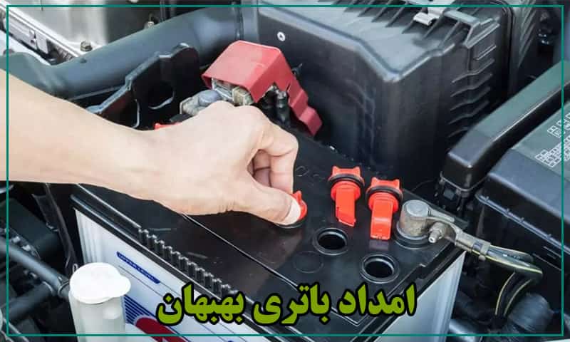 امداد باتری بهبهان