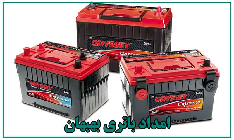 امداد باطری بهبهان