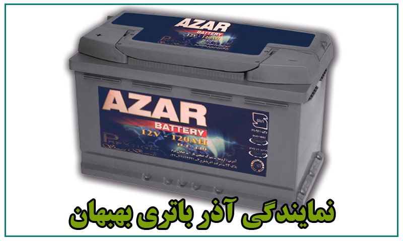 نمایندگی آذر باتری بهبهان