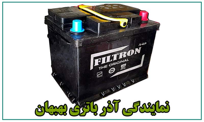 نمایندگی باتری آذر بهبهان