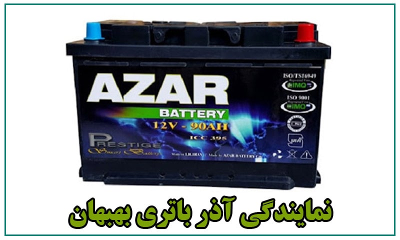 آذر باتری بهبهان