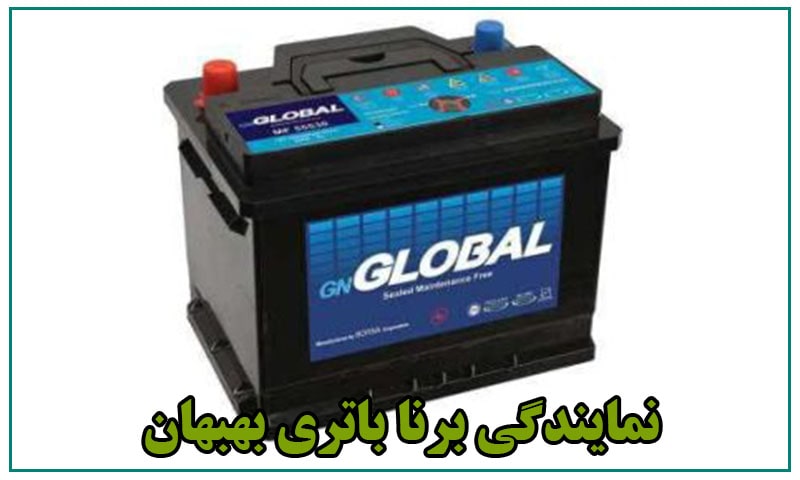 نمایندگی برنا باتری بهبهان