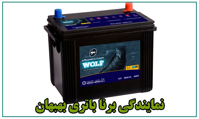 نمایندگی برنا باتری بهبهان