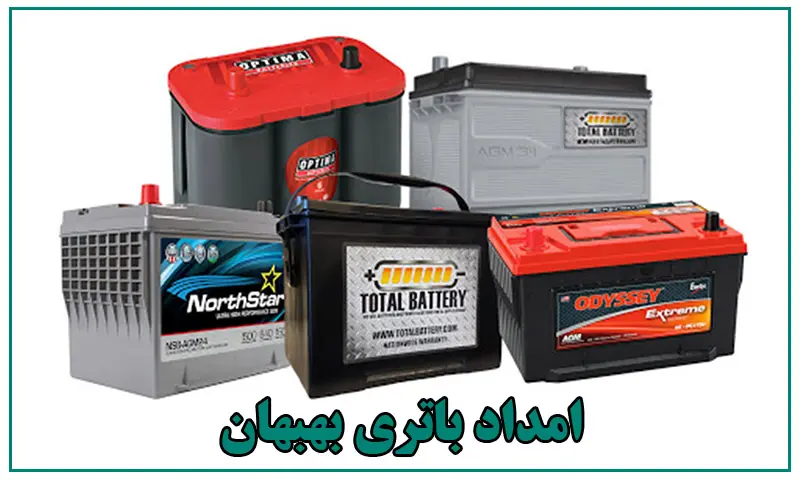 امداد باتری بهبهان - ارسال و نصب باطری خودرو در محل