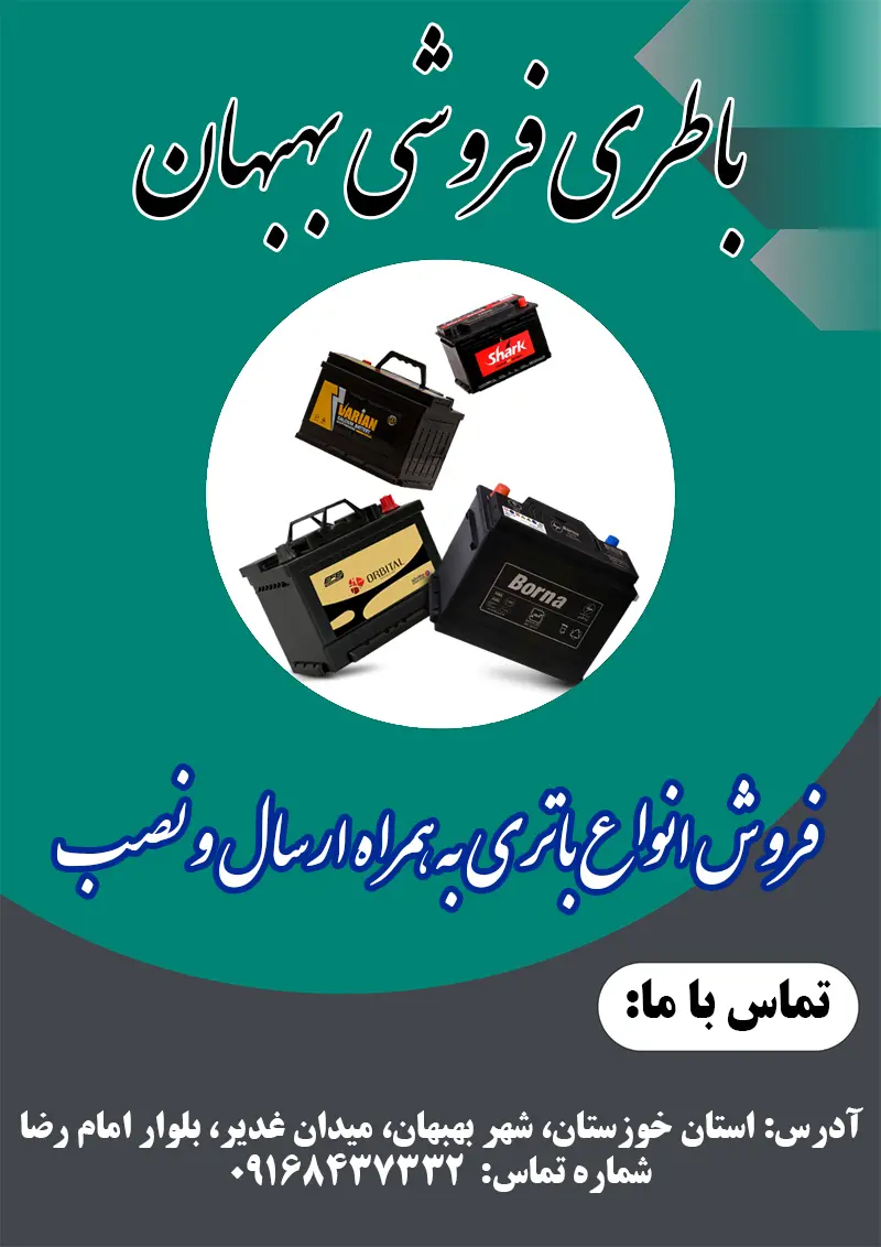 باتری فروشی بهبهان
