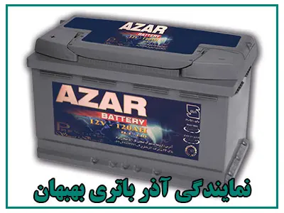 نمایندگی آذر باتری
