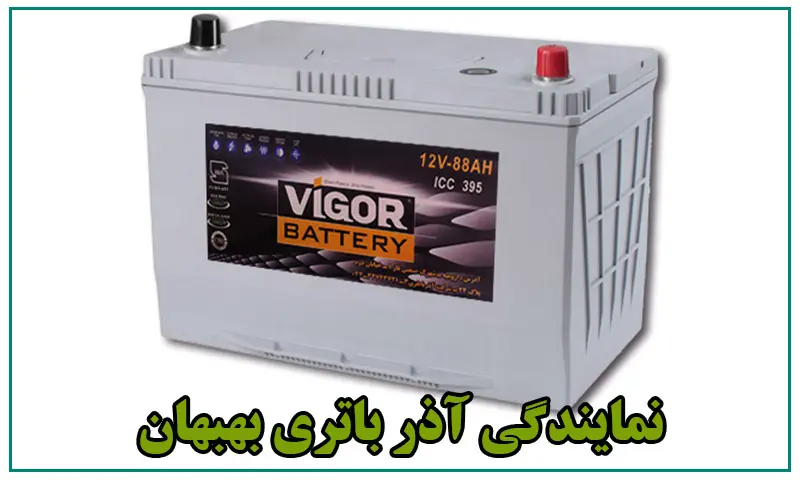 نمایندگی آذر باتری بهبهان - فروش باطری های Azar