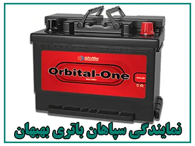 نمایندگی سپاهان باتری