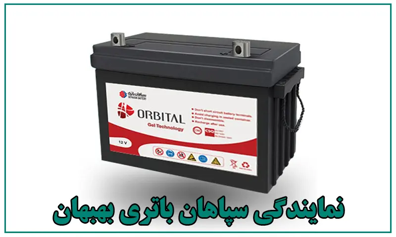 نمایندگی سپاهان باتری بهبهان - باطری SEPAHAN