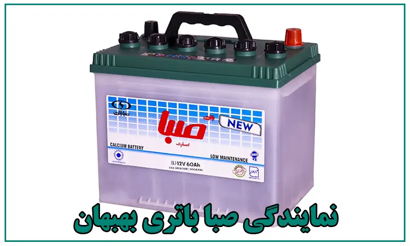 نمایندگی صبا باتری بهبهان - فروش باطری SABA